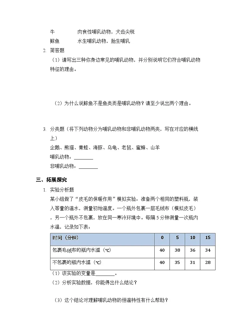 第1单元《第4课 常见的哺乳动物》课时练习及答案-2025-2026学年粤教粤科版(新教材) 小学科学三年级下册第2页