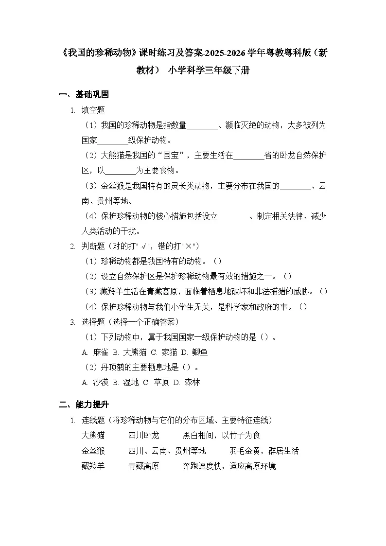 第1单元《第7课 我国的珍稀动物》课时练习及答案-2025-2026学年粤教粤科版(新教材) 小学科学三年级下册第1页