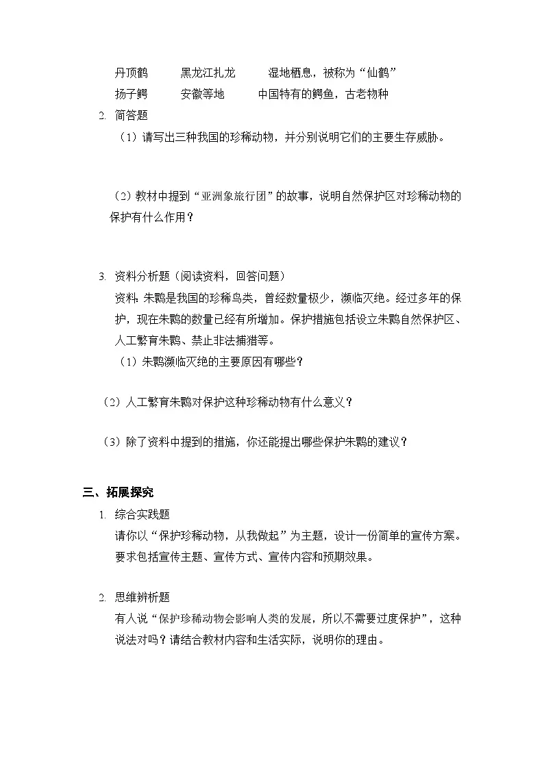 第1单元《第7课 我国的珍稀动物》课时练习及答案-2025-2026学年粤教粤科版(新教材) 小学科学三年级下册第2页