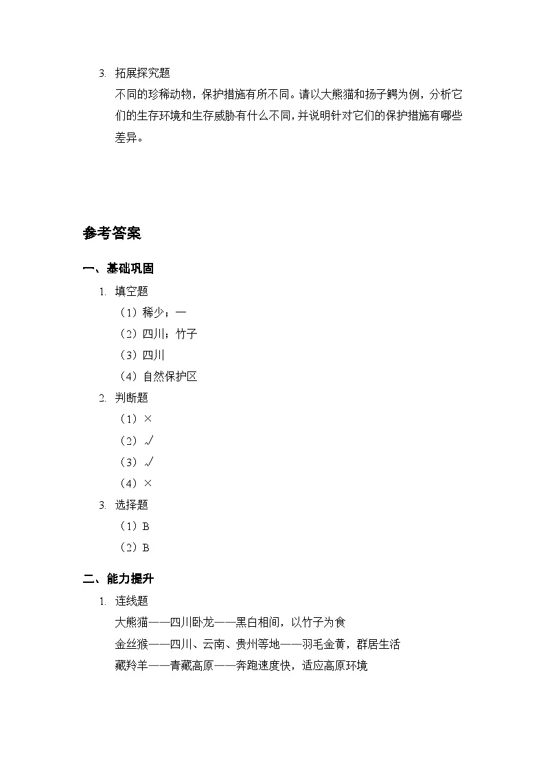 第1单元《第7课 我国的珍稀动物》课时练习及答案-2025-2026学年粤教粤科版(新教材) 小学科学三年级下册第3页