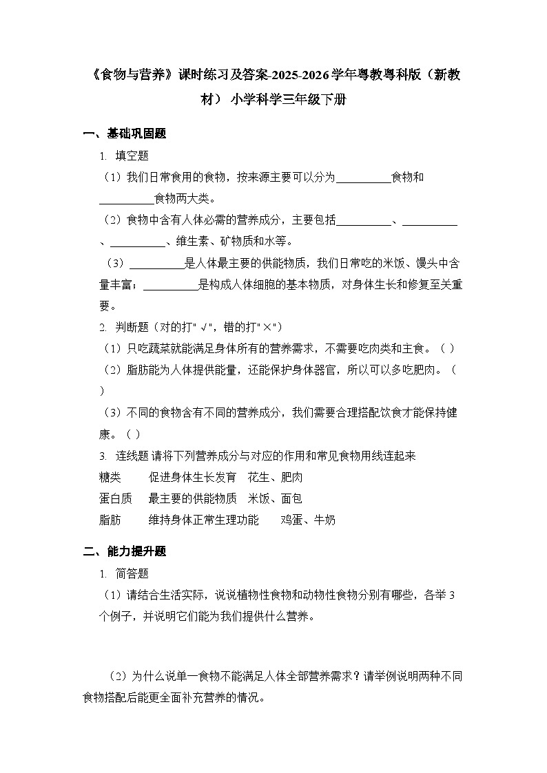 第2单元《第8课 食物与营养》课时练习及答案-2025-2026学年粤教粤科版(新教材) 小学科学三年级下册第1页