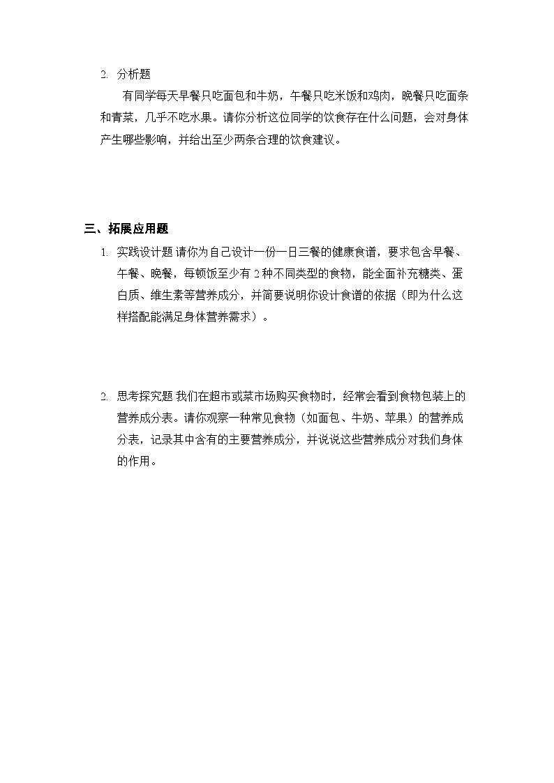 第2单元《第8课 食物与营养》课时练习及答案-2025-2026学年粤教粤科版(新教材) 小学科学三年级下册第2页