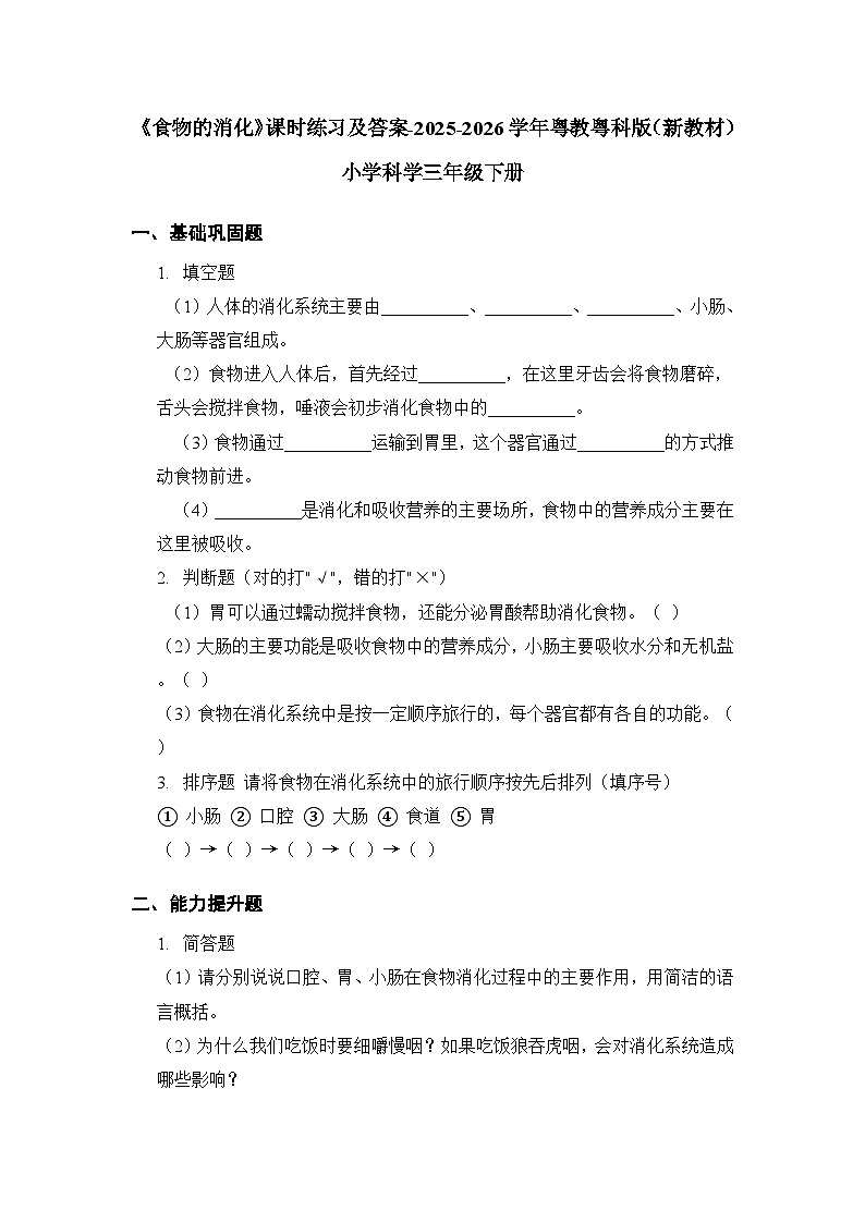 第2单元《第9课 食物的消化》课时练习及答案-2025-2026学年粤教粤科版(新教材) 小学科学三年级下册第1页