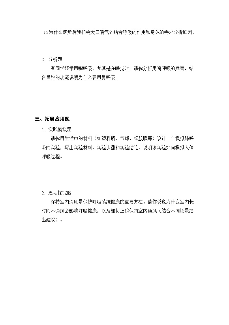 第2单元《第10课 人的呼吸》课时练习及答案-2025-2026学年粤教粤科版(新教材) 小学科学三年级下册第2页