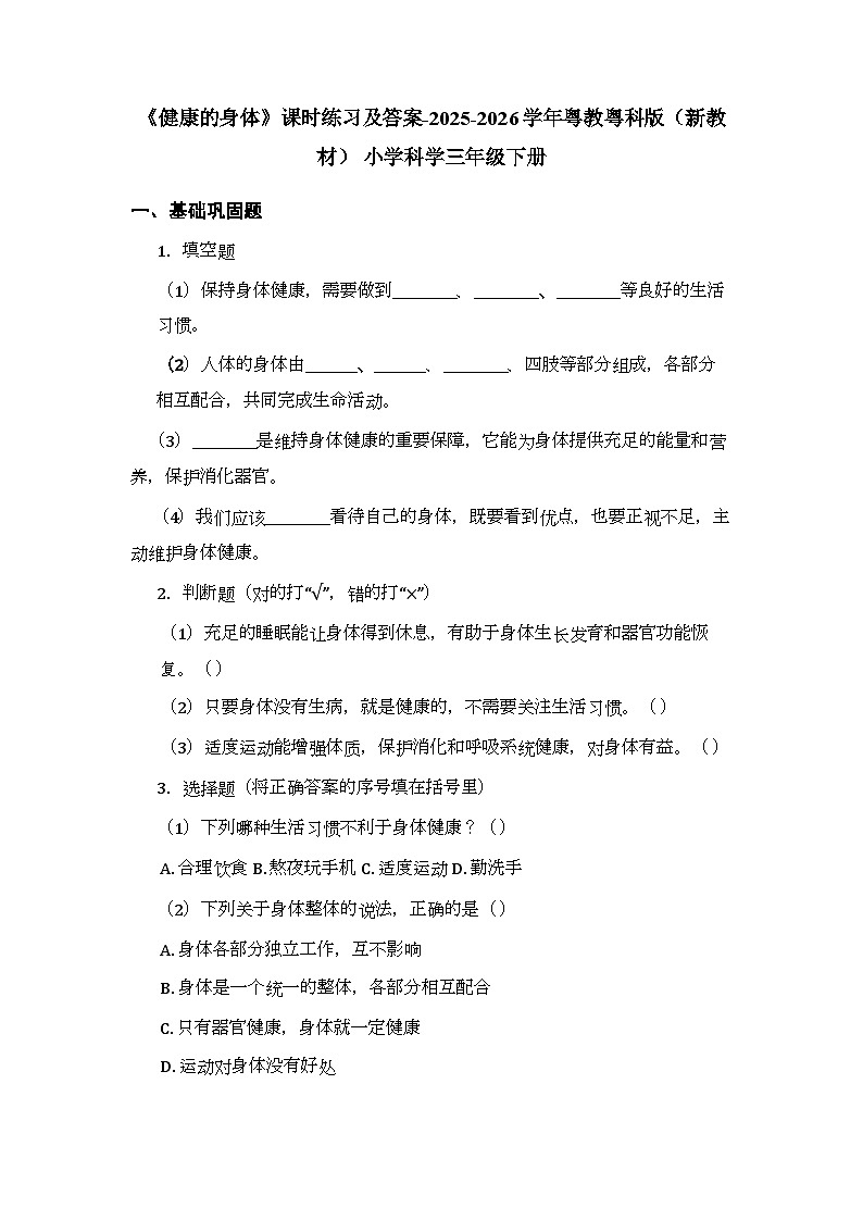 第2单元《第11课 健康的身体》课时练习及答案-2025-2026学年粤教粤科版(新教材) 小学科学三年级下册第1页