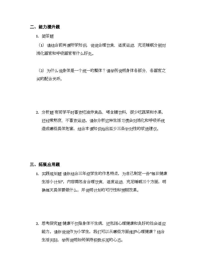 第2单元《第11课 健康的身体》课时练习及答案-2025-2026学年粤教粤科版(新教材) 小学科学三年级下册第2页