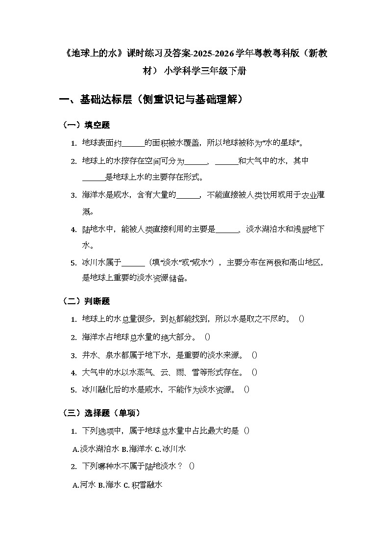第3单元《第12课 地球上的水》课时练习及答案-2025-2026学年粤教粤科版(新教材) 小学科学三年级下册第1页