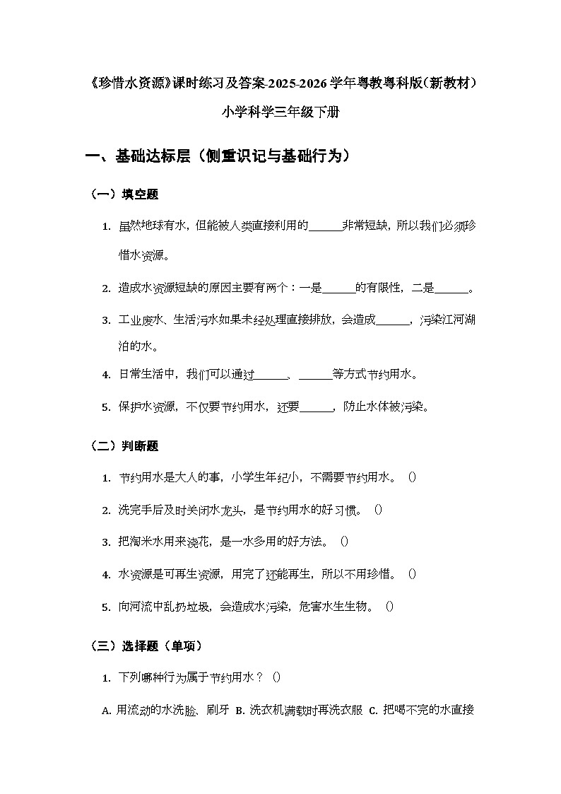 第3单元《第13课 珍惜水资源》课时练习及答案-2025-2026学年粤教粤科版(新教材) 小学科学三年级下册第1页