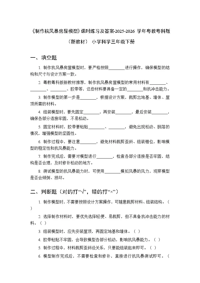 第5单元《第23课 制作抗风暴房屋模型》课时练习及答案-2025-2026学年粤教粤科版(新教材) 小学科学三年级下册第1页