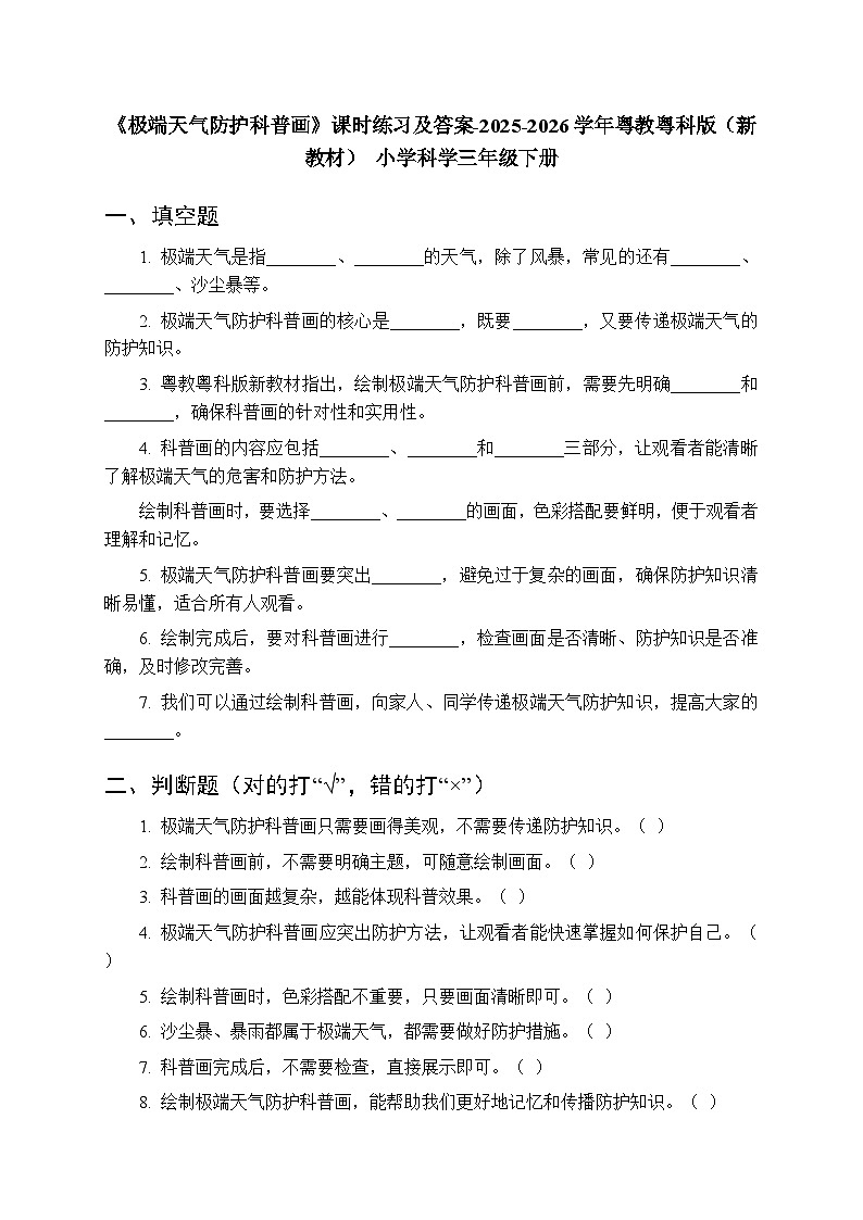 第5单元《第24课 极端天气防护科普画》课时练习及答案-2025-2026学年粤教粤科版(新教材) 小学科学三年级下册第1页