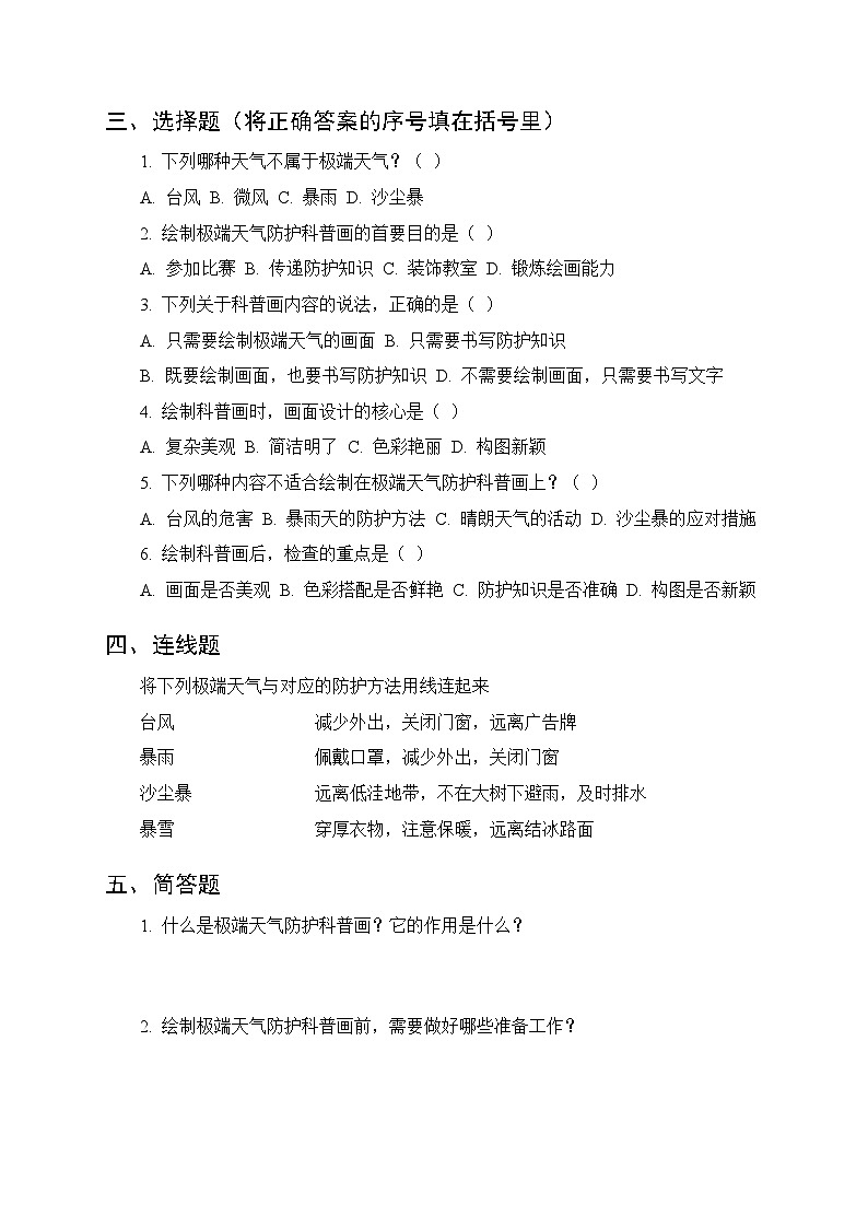 第5单元《第24课 极端天气防护科普画》课时练习及答案-2025-2026学年粤教粤科版(新教材) 小学科学三年级下册第2页