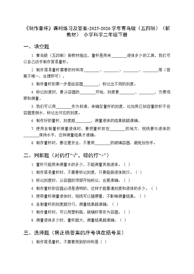 第三单元《14 制作量杯》课时练习及答案-2025-2026学年青岛版(五四制)(新教材) 小学科学二年级下册第1页