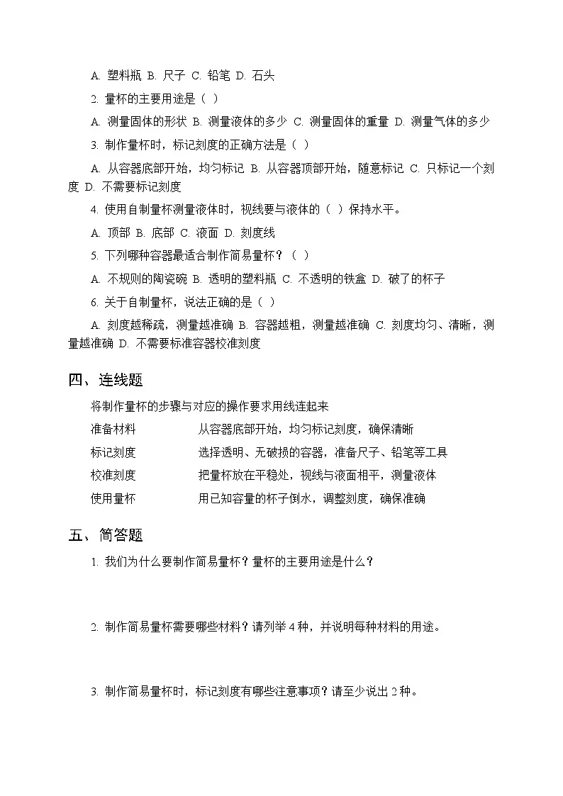 第三单元《14 制作量杯》课时练习及答案-2025-2026学年青岛版(五四制)(新教材) 小学科学二年级下册第2页