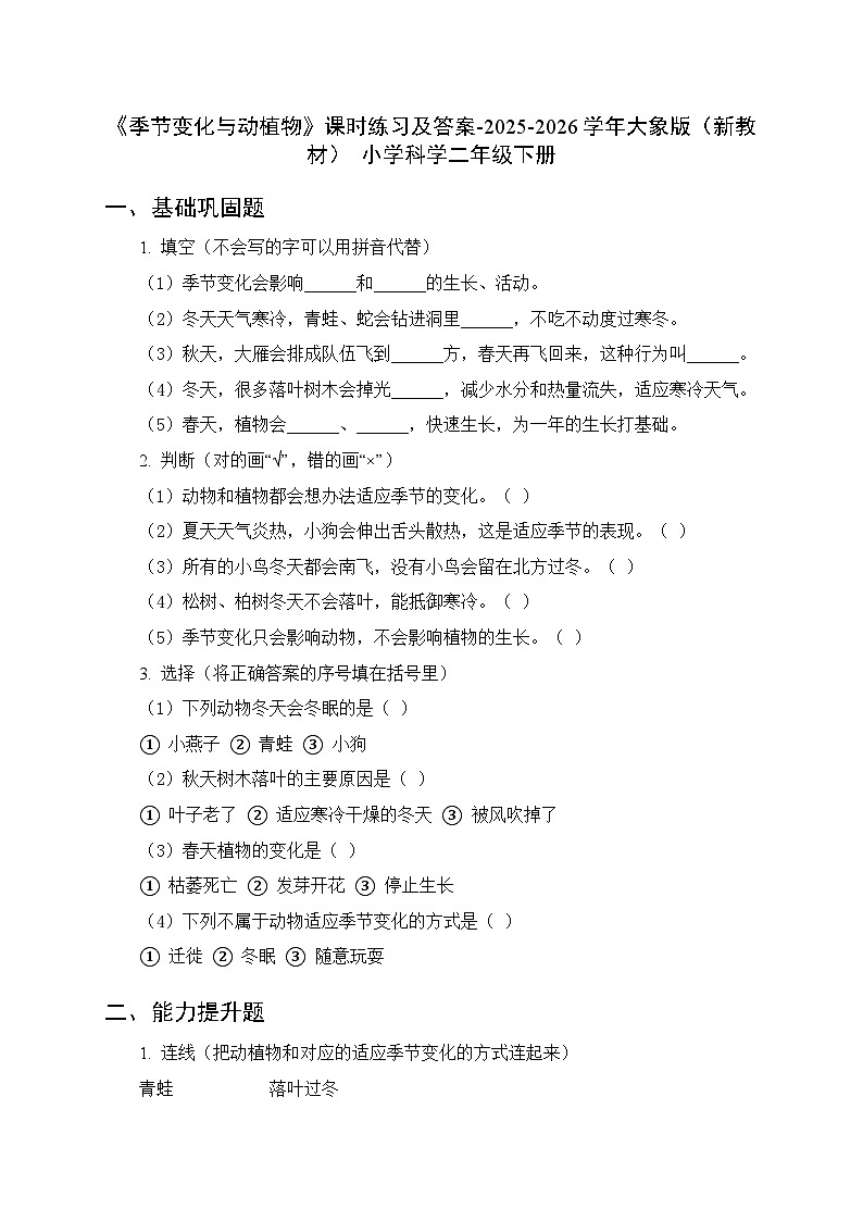 第二单元《3 季节变化与动植物》课时练习及答案-2025-2026学年大象版(新教材) 小学科学二年级下册第1页