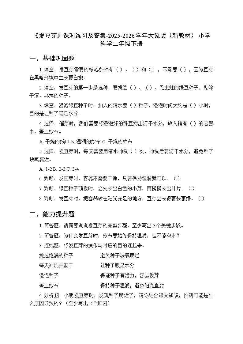 第三单元《1 发豆芽》课时练习及答案-2025-2026学年大象版(新教材) 小学科学二年级下册第1页