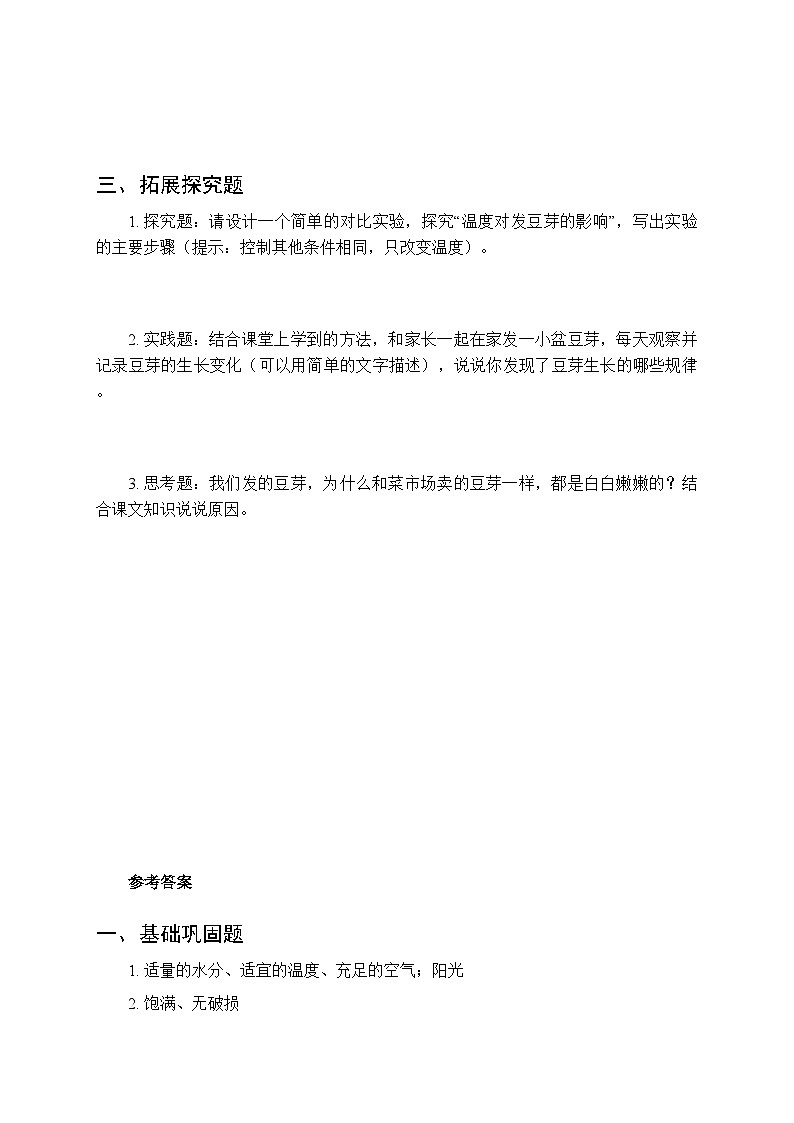 第三单元《1 发豆芽》课时练习及答案-2025-2026学年大象版(新教材) 小学科学二年级下册第2页