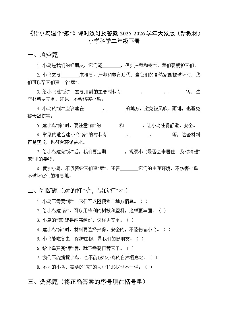 第四单元《3 给小鸟建个“家”》课时练习及答案-2025-2026学年大象版(新教材) 小学科学二年级下册第1页