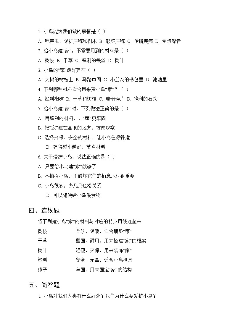 第四单元《3 给小鸟建个“家”》课时练习及答案-2025-2026学年大象版(新教材) 小学科学二年级下册第2页
