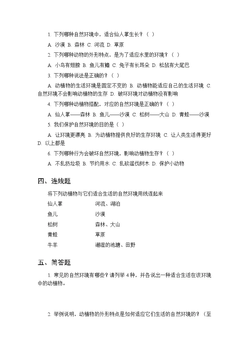 第四单元《2 自然环境与动植物》课时练习及答案-2025-2026学年大象版(新教材) 小学科学二年级下册第2页