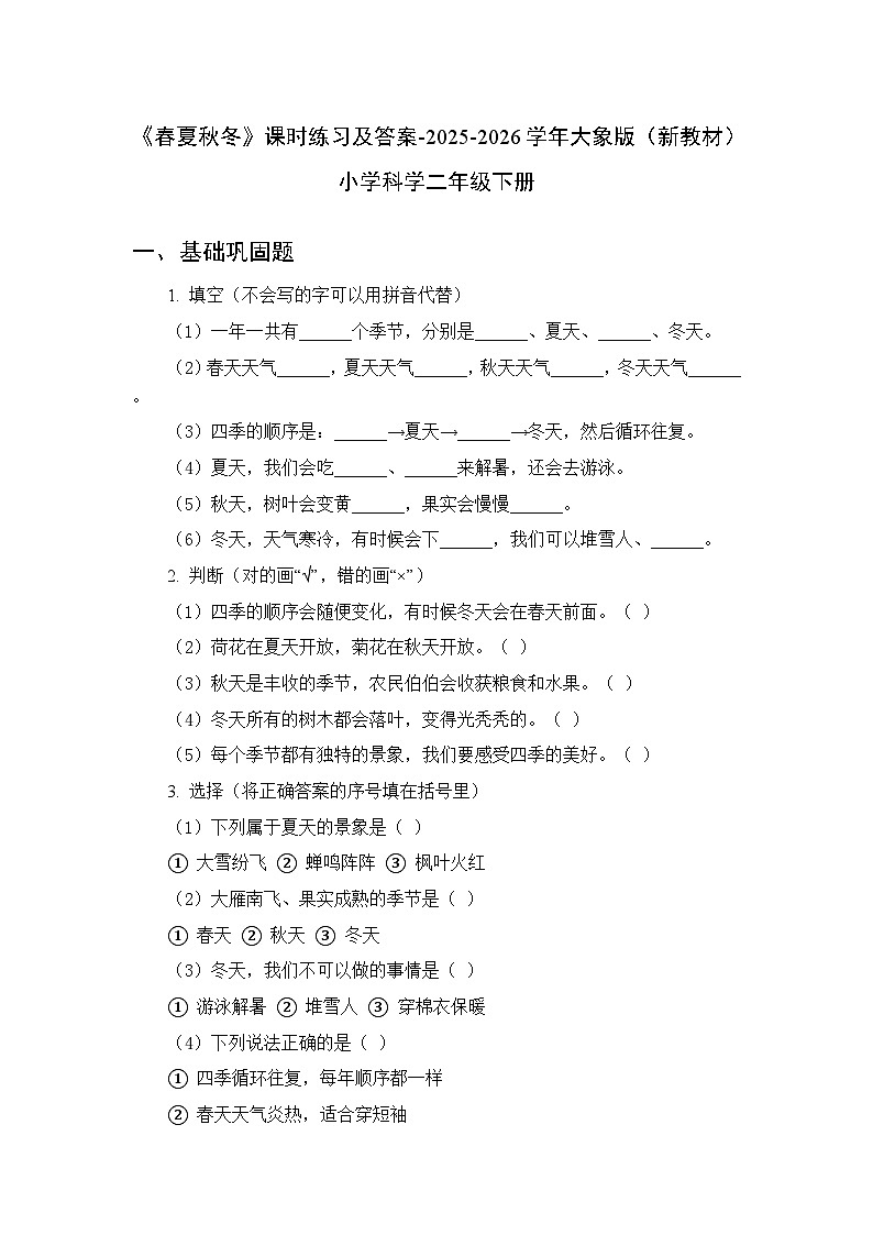第二单元《2 春夏秋冬》课时练习及答案-2025-2026学年大象版(新教材) 小学科学二年级下册第1页