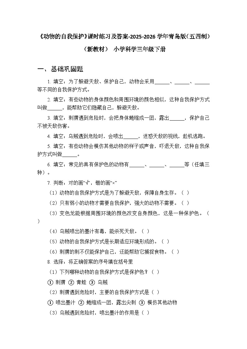 第五单元《23 动物的自我保护》课时练习及答案-2025-2026学年青岛版(五四制)(新教材) 小学科学三年级下册第1页