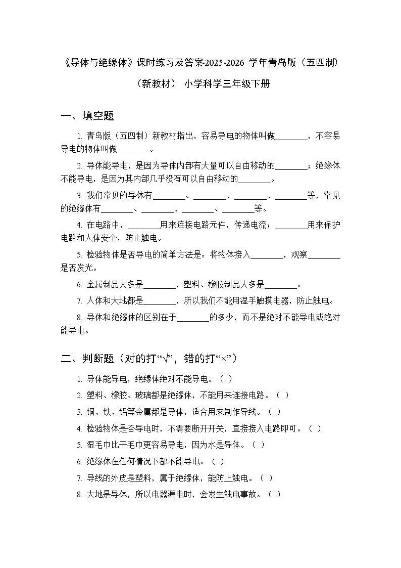 第四单元《18 导体与绝缘体》课时练习及答案-2025-2026学年青岛版(五四制)(新教材) 小学科学三年级下册第1页