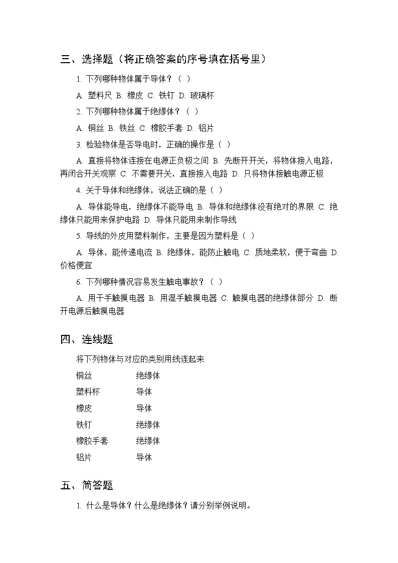 第四单元《18 导体与绝缘体》课时练习及答案-2025-2026学年青岛版(五四制)(新教材) 小学科学三年级下册第2页
