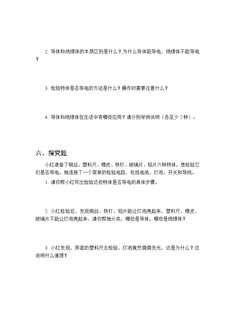 第四单元《18 导体与绝缘体》课时练习及答案-2025-2026学年青岛版(五四制)(新教材) 小学科学三年级下册第3页