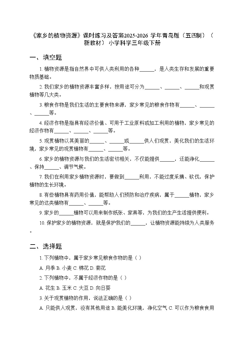 第三单元《15 家乡的植物资源》课时练习及答案-2025-2026学年青岛版(五四制)(新教材) 小学科学三年级下册第1页