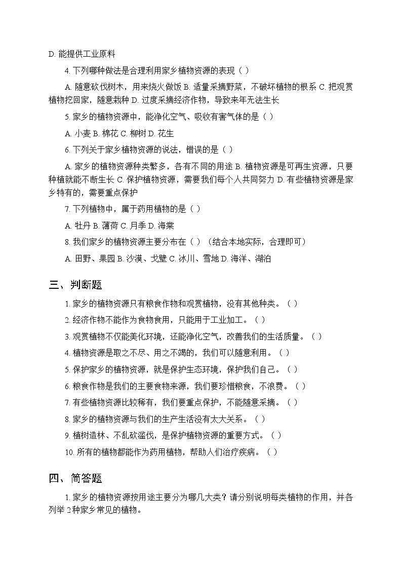第三单元《15 家乡的植物资源》课时练习及答案-2025-2026学年青岛版(五四制)(新教材) 小学科学三年级下册第2页