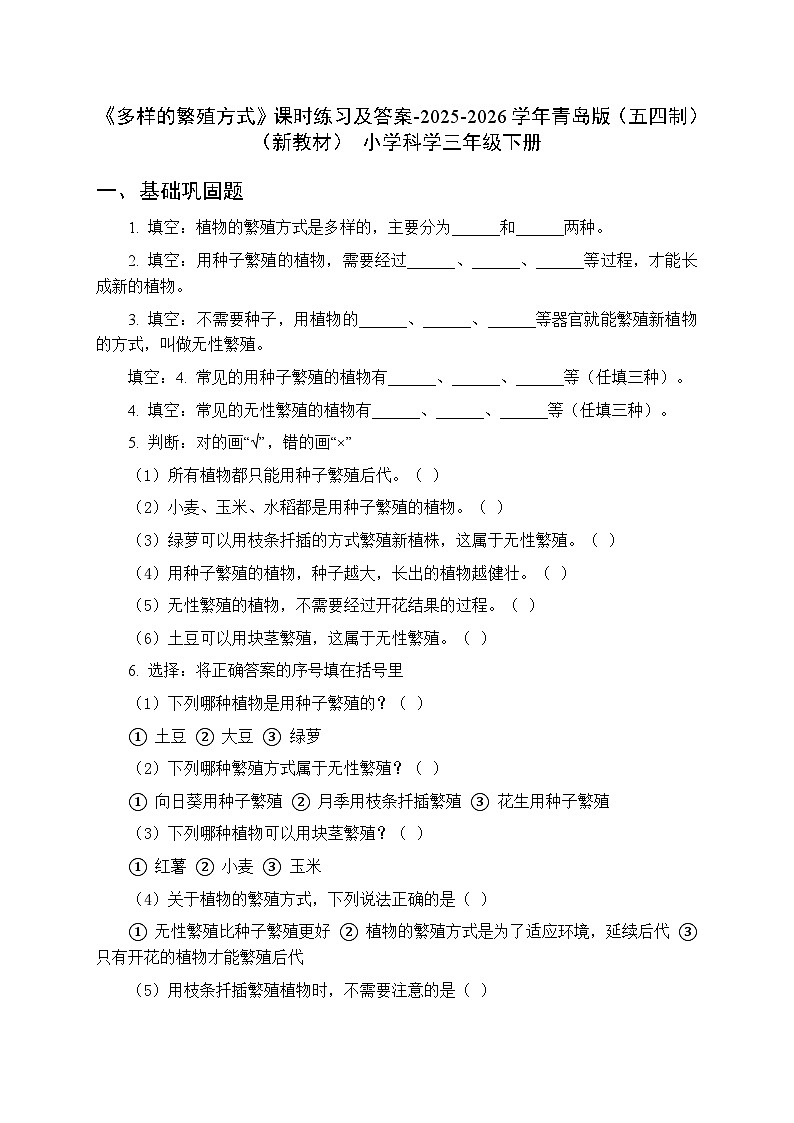 第三单元《14 多样的繁殖方式》课时练习及答案-2025-2026学年青岛版(五四制)(新教材) 小学科学三年级下册第1页