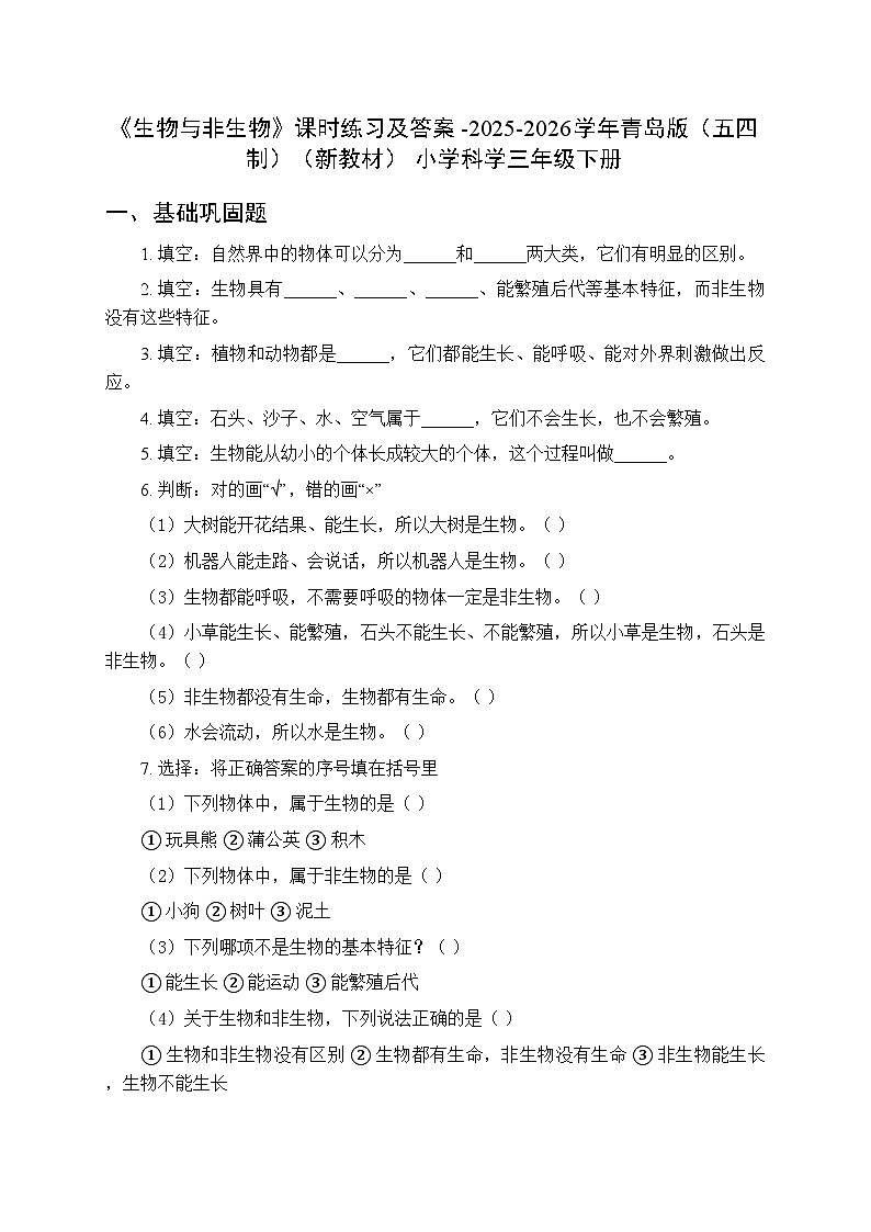 第三单元《12 生物与非生物》课时练习及答案-2025-2026学年青岛版(五四制)(新教材) 小学科学三年级下册第1页