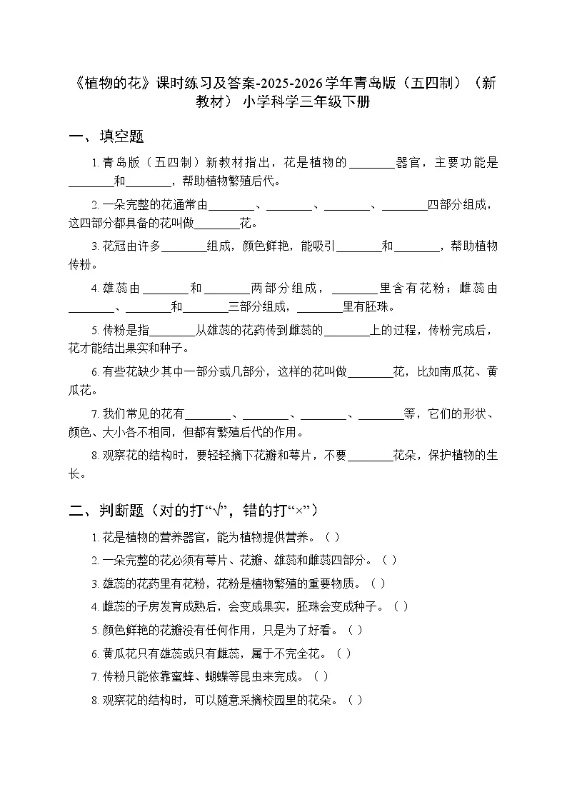 第二单元《9 植物的花》课时练习及答案-2025-2026学年青岛版(五四制)(新教材) 小学科学三年级下册第1页