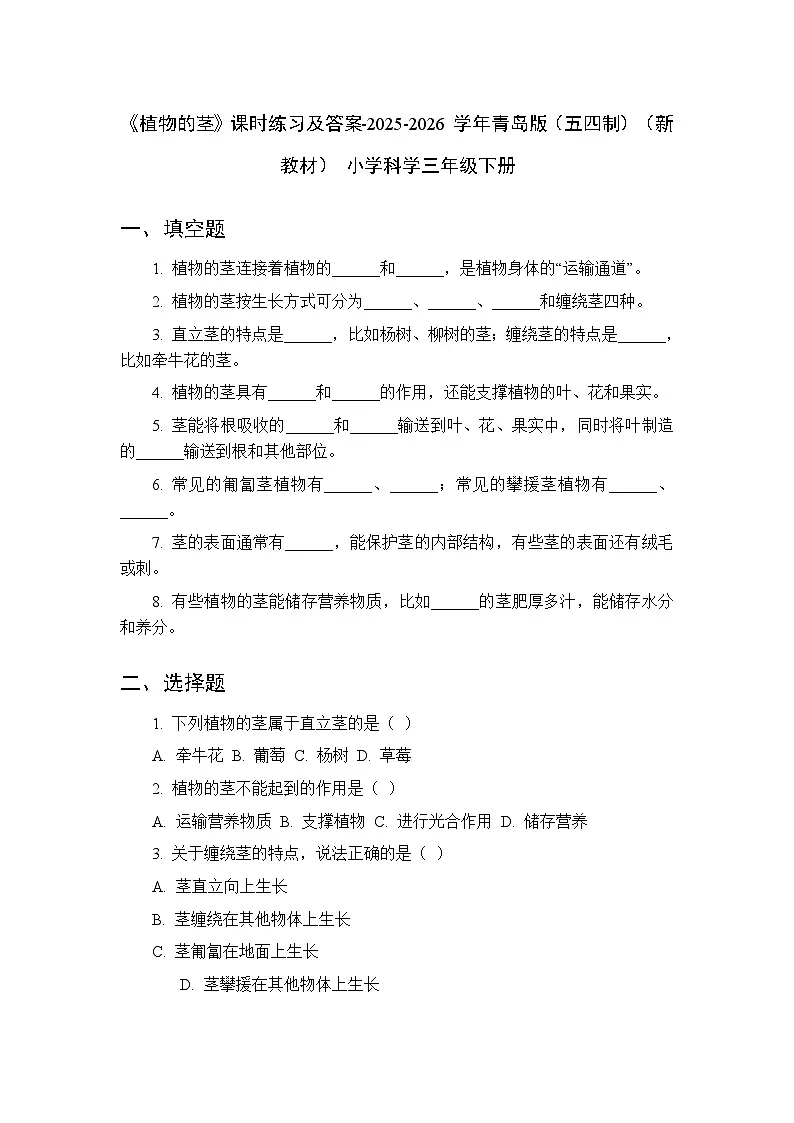 第二单元《7 植物的茎》课时练习及答案-2025-2026学年青岛版(五四制)(新教材) 小学科学三年级下册第1页