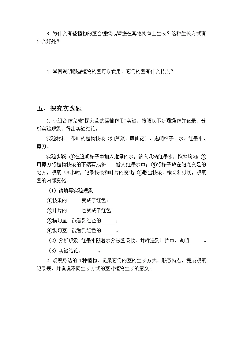 第二单元《7 植物的茎》课时练习及答案-2025-2026学年青岛版(五四制)(新教材) 小学科学三年级下册第3页