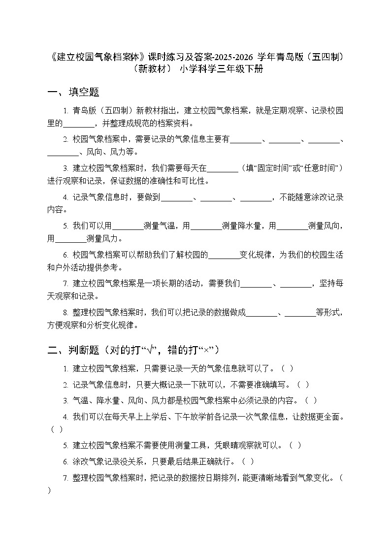 第一单元《5 建立校园气象档案体》课时练习及答案-2025-2026学年青岛版(五四制)(新教材) 小学科学三年级下册第1页
