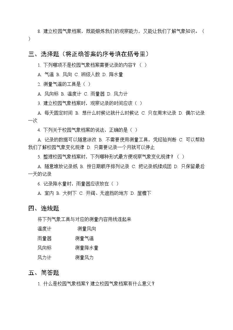 第一单元《5 建立校园气象档案体》课时练习及答案-2025-2026学年青岛版(五四制)(新教材) 小学科学三年级下册第2页