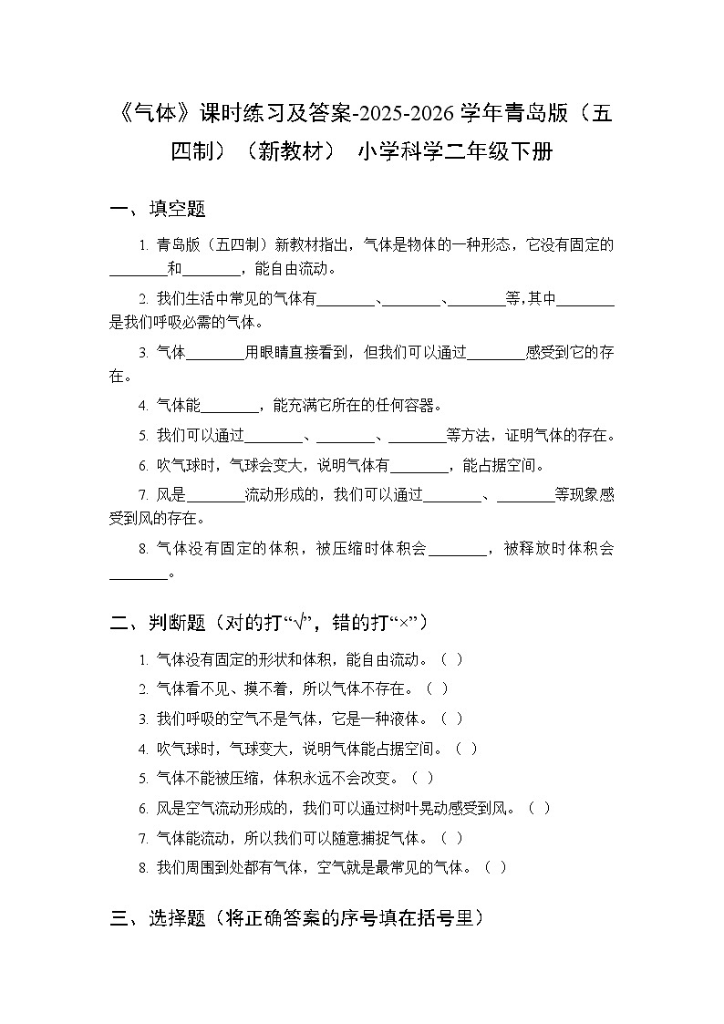 第三单元《13 气体》课时练习及答案-2025-2026学年青岛版(五四制)(新教材) 小学科学二年级下册第1页