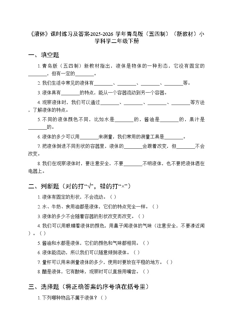 第三单元《11 液体》课时练习及答案-2025-2026学年青岛版(五四制)(新教材) 小学科学二年级下册第1页