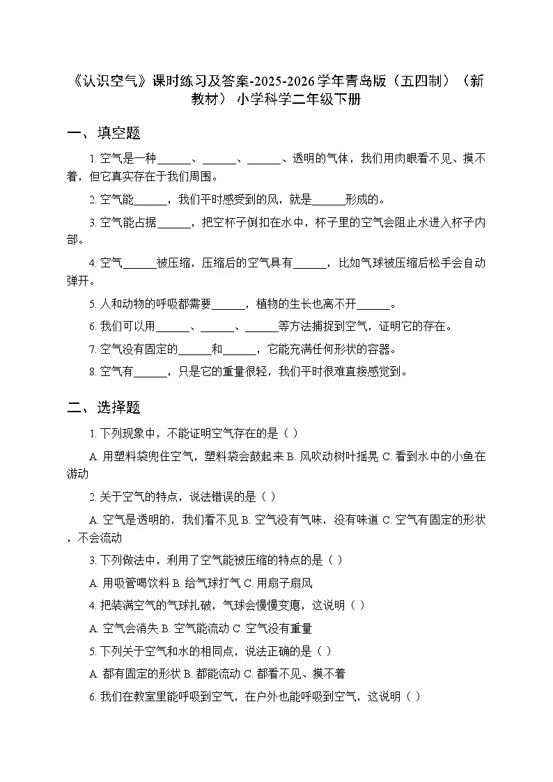 第二单元《9 认识空气》课时练习及答案-2025-2026学年青岛版(五四制)(新教材) 小学科学二年级下册第1页