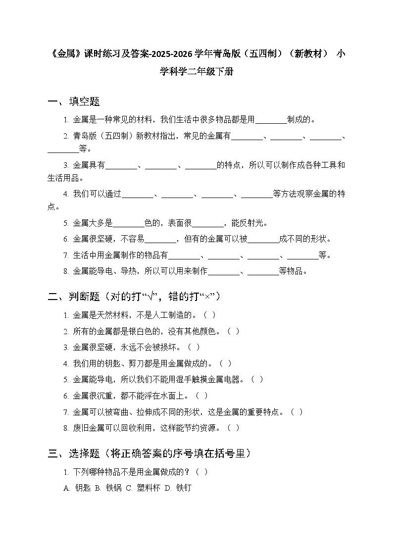第一单元《3 金属》课时练习及答案-2025-2026学年青岛版(五四制)(新教材) 小学科学二年级下册第1页