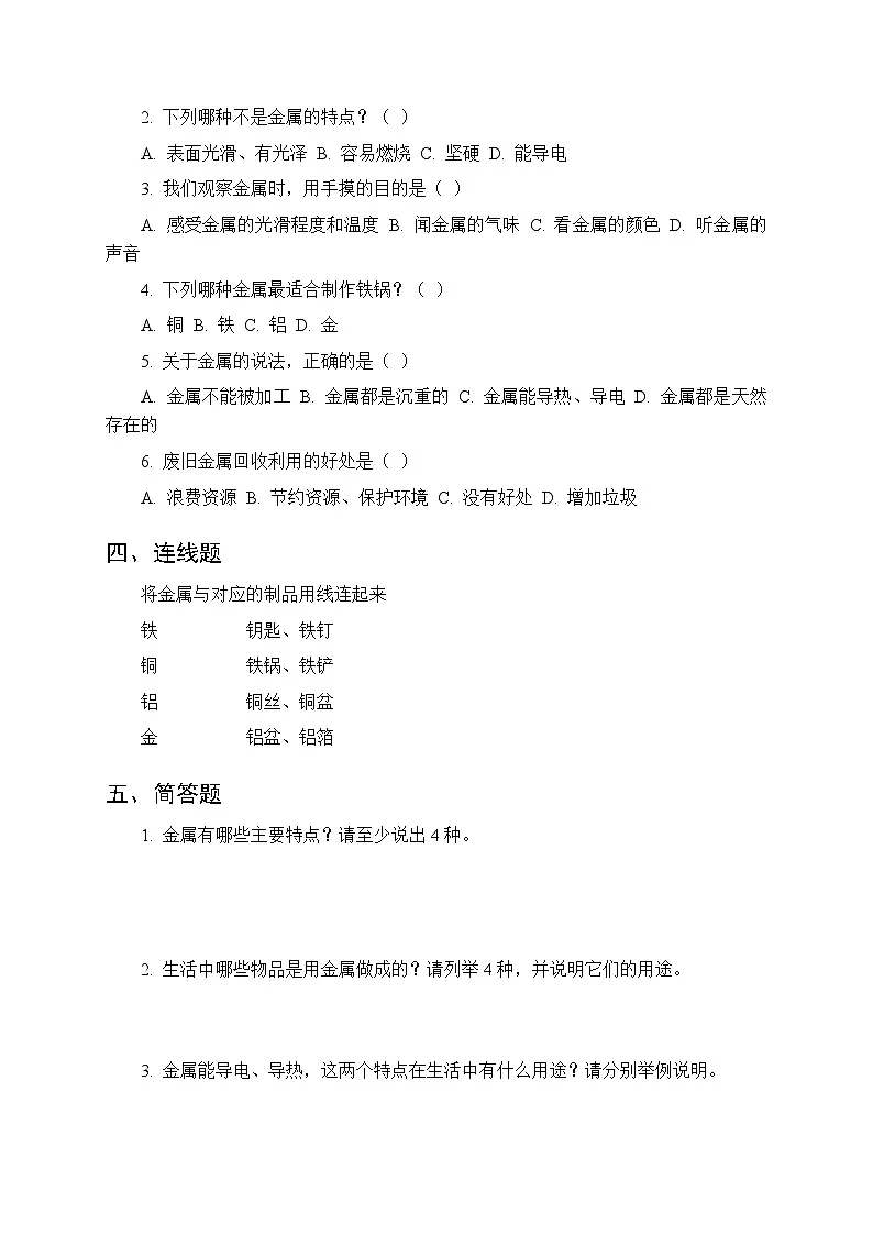 第一单元《3 金属》课时练习及答案-2025-2026学年青岛版(五四制)(新教材) 小学科学二年级下册第2页