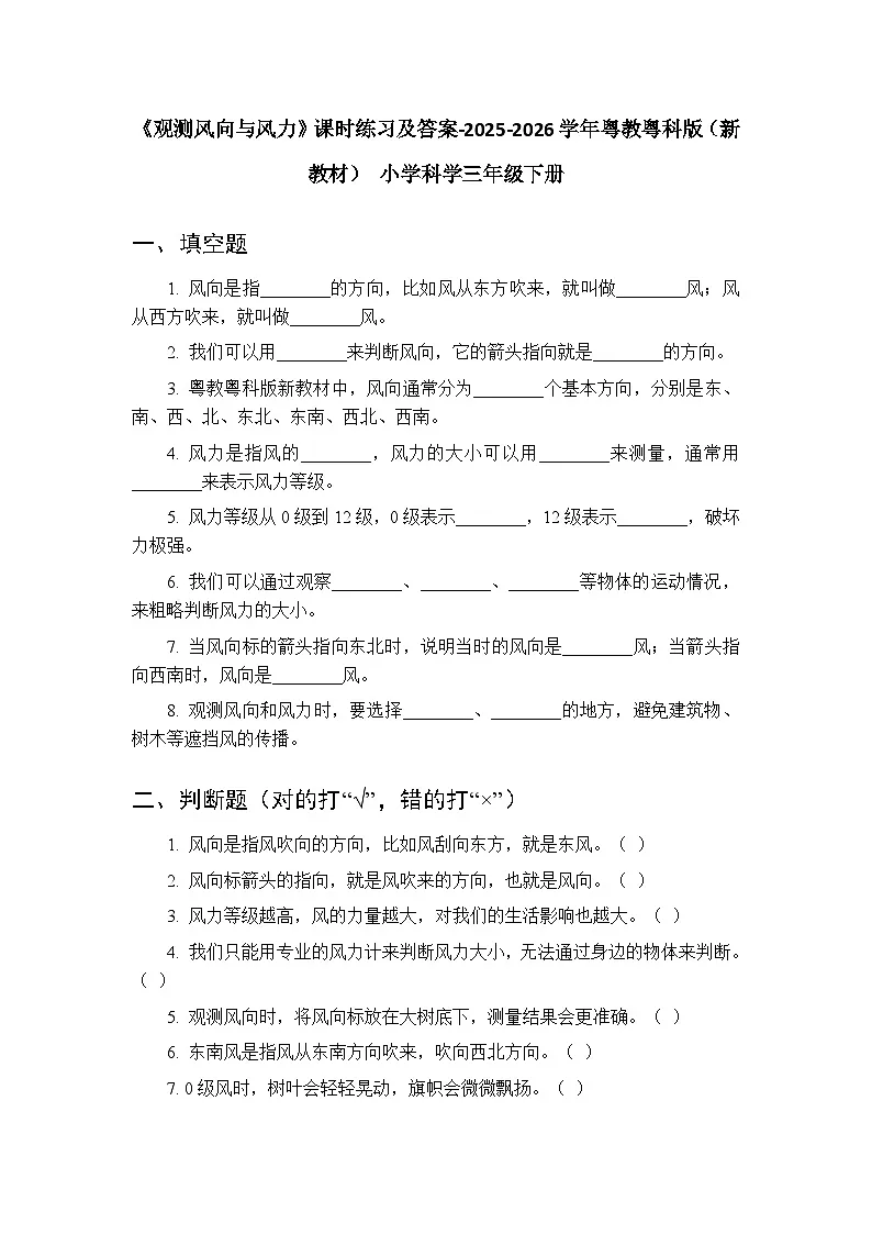 第4单元《第18课 观测风向与风力》课时练习及答案-2025-2026学年粤教粤科版(新教材) 小学科学三年级下册第1页