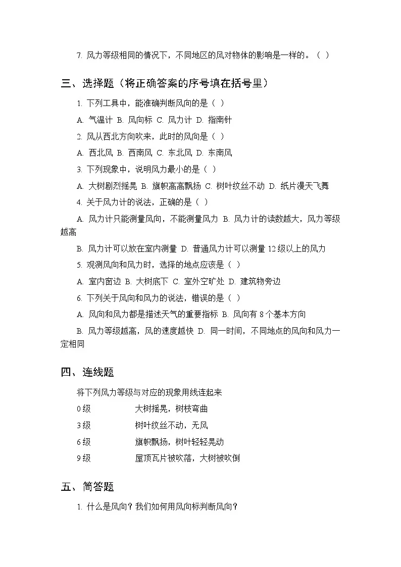 第4单元《第18课 观测风向与风力》课时练习及答案-2025-2026学年粤教粤科版(新教材) 小学科学三年级下册第2页