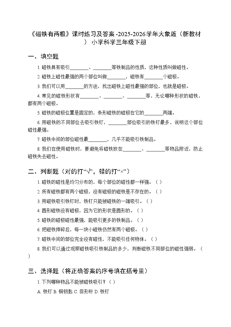 第一单元《1 磁铁有两极》课时练习及答案-2025-2026学年大象版(新教材) 小学科学三年级下册第1页