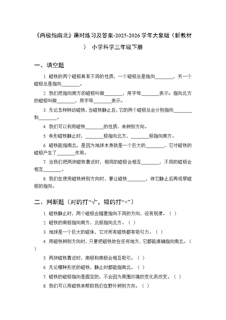 第一单元《2 两极指南北》课时练习及答案-2025-2026学年大象版(新教材) 小学科学三年级下册第1页