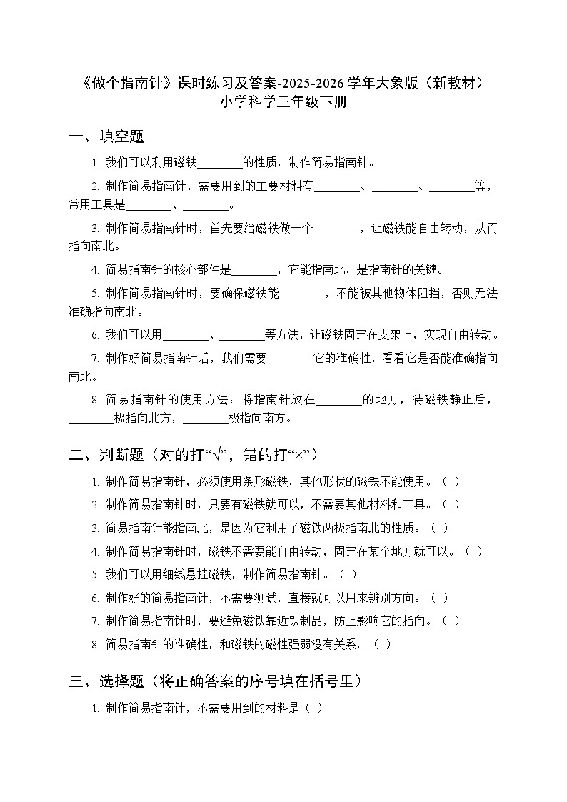 第一单元《3 做个指南针》课时练习及答案-2025-2026学年大象版(新教材) 小学科学三年级下册第1页