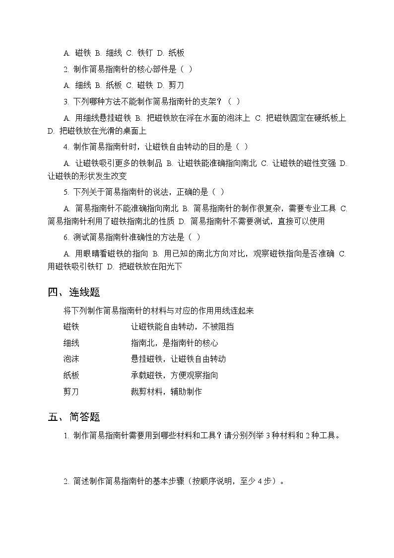 第一单元《3 做个指南针》课时练习及答案-2025-2026学年大象版(新教材) 小学科学三年级下册第2页
