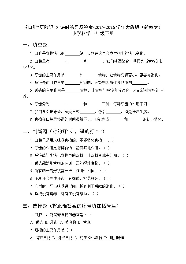 第三单元《3 口腔“历险记”》课时练习及答案-2025-2026学年大象版(新教材) 小学科学三年级下册第1页
