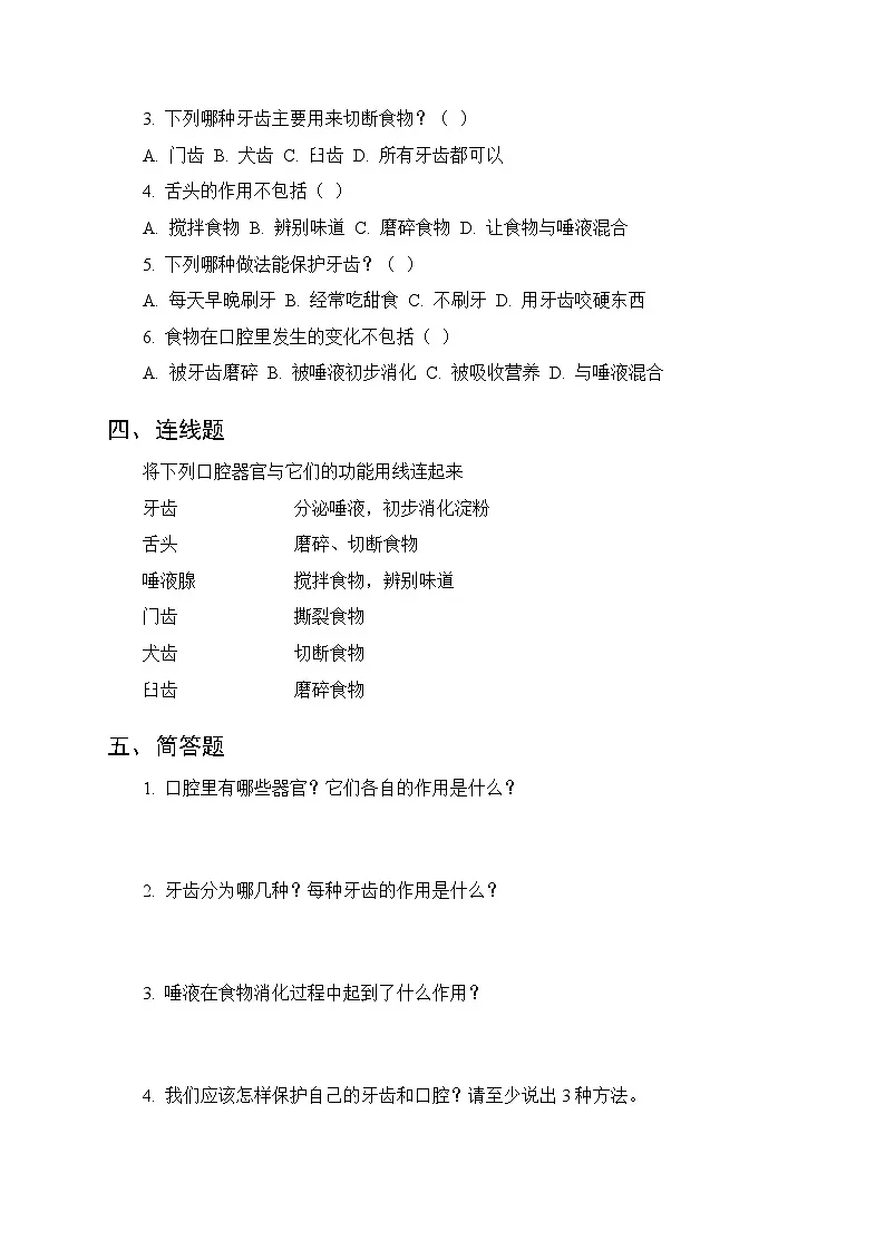 第三单元《3 口腔“历险记”》课时练习及答案-2025-2026学年大象版(新教材) 小学科学三年级下册第2页